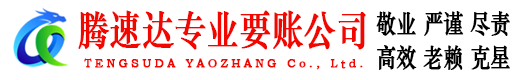 电白腾速达要债公司